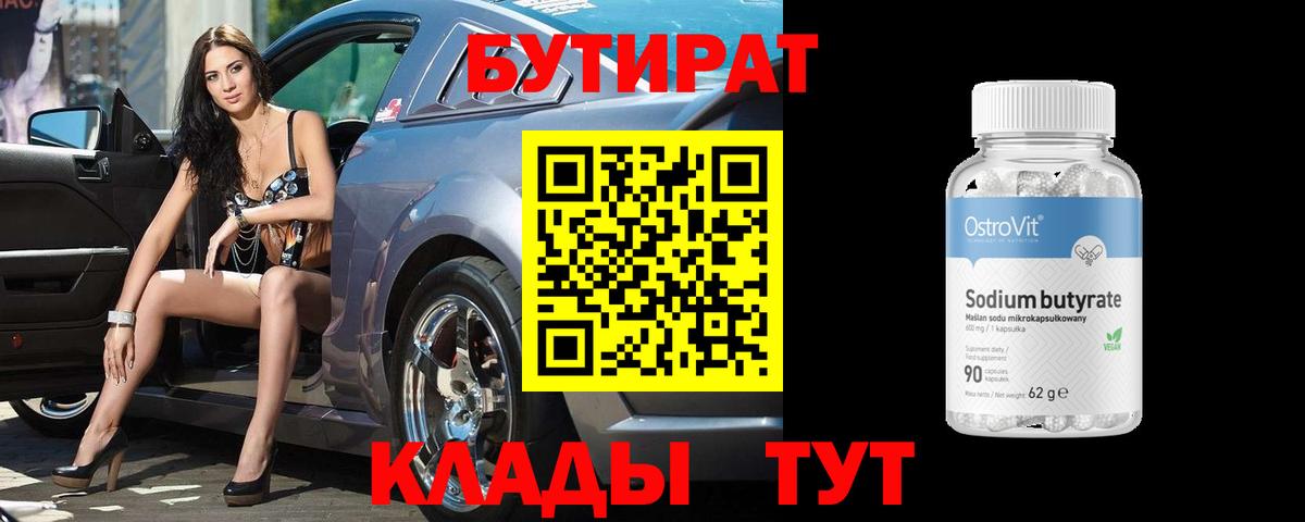 БУТИРАТ Butirat Волгодонск