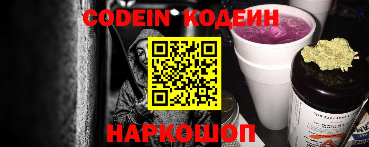 Codein напиток Lean (лин)  Вход с VPN  Кодеин Purple Drank  Волгодонск 